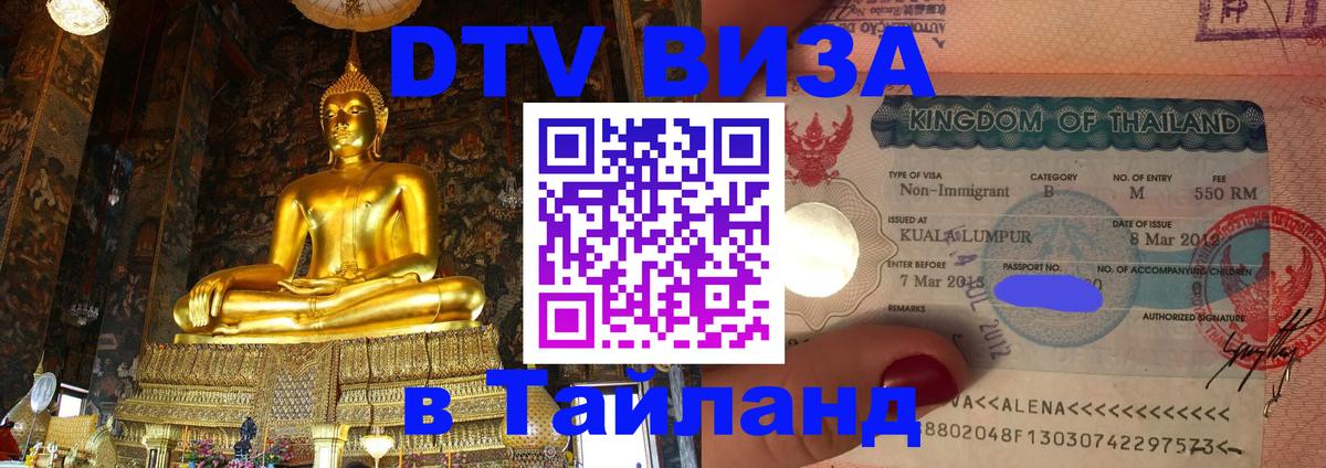 DTV Visa Тайланд купить 