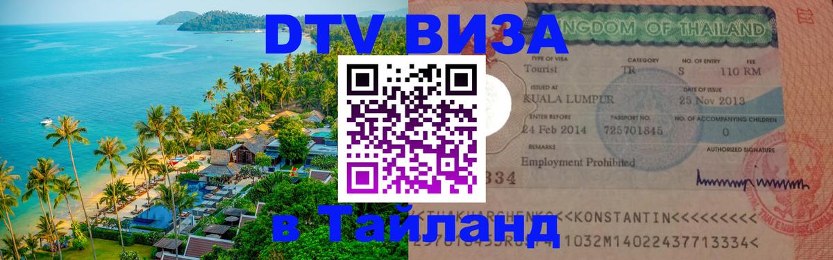 DTV Visa Thailand — прайс и условия, виза без дополнительных документов - Эр-Рияд  20.11.2025 