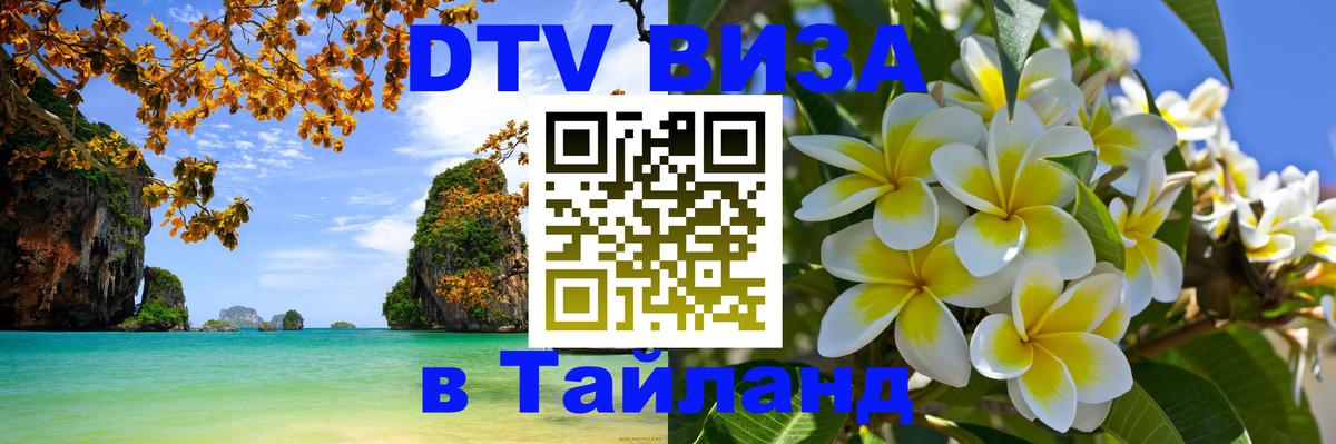DTV (ДТВ) visa Таиланд 